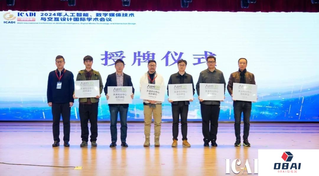 天职师大成功举办2024年人工智能、数字媒体技术与交互设计国际学术会议