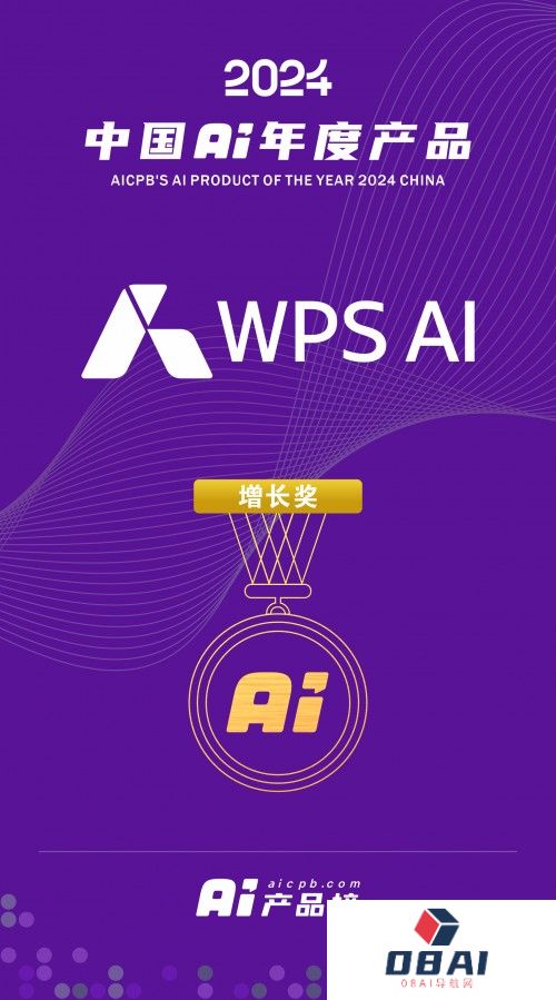 WPS AI入选2024 中国 AI年度产品百强榜单