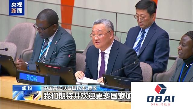 联合国人工智能之友小组正式成立 中方代表：期待并欢迎更多国家加入