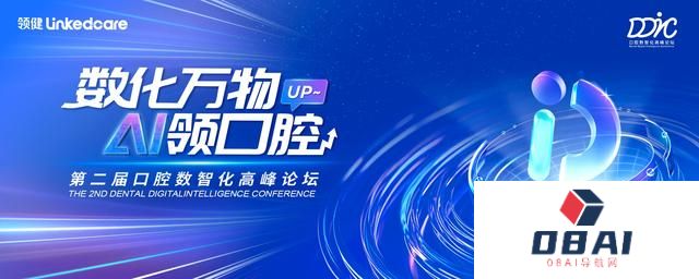 2024DDIC 第二届口腔数智化高峰论坛：拥抱AI时代，共创智慧口腔