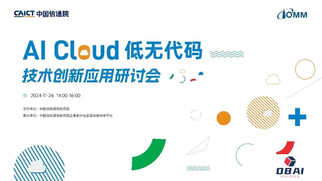 AI Cloud 低无代码技术创新应用研讨会在京成功召开！