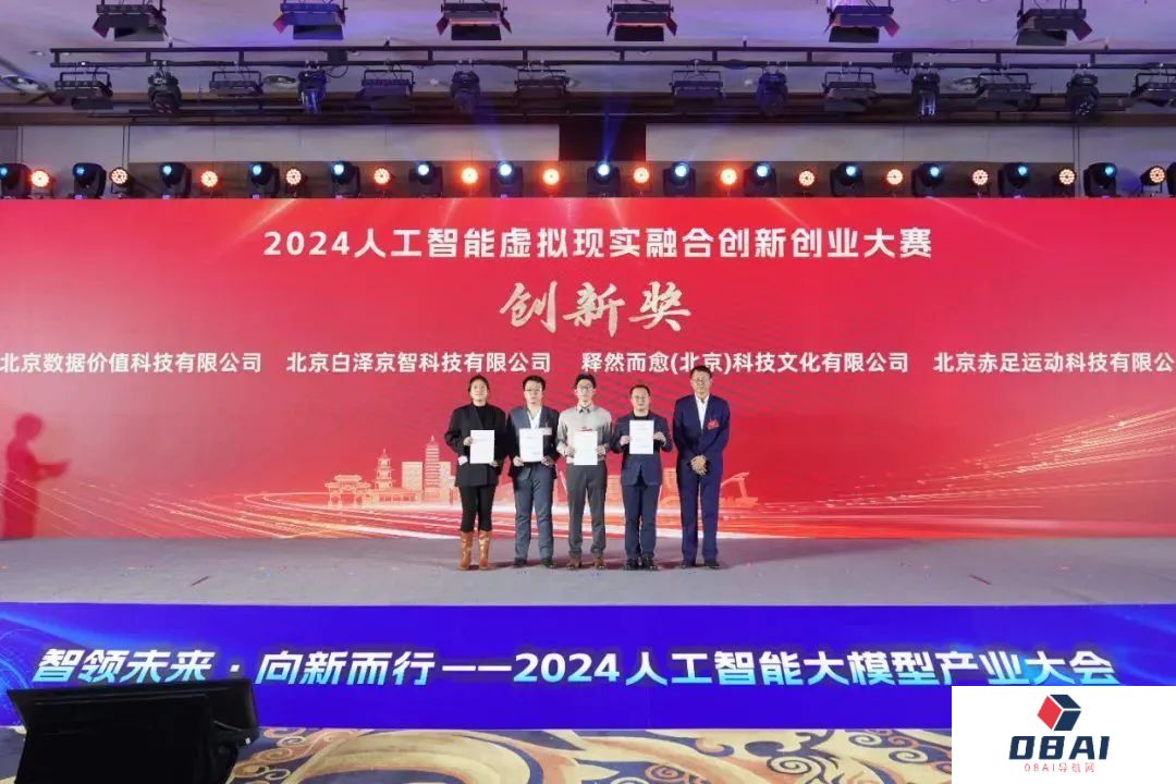 智领未来·向新而行——2024人工智能大模型产业大会成功举办
