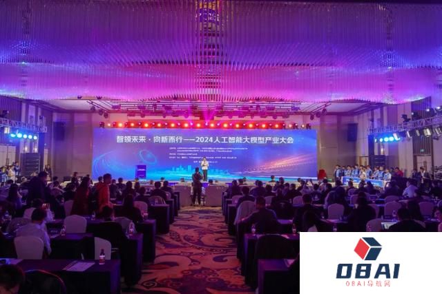 智领未来·向新而行——2024人工智能大模型产业大会成功举办