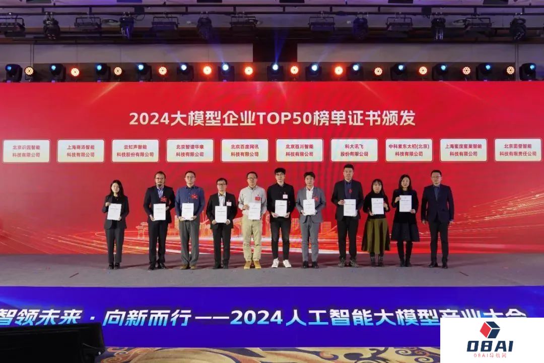 智领未来·向新而行——2024人工智能大模型产业大会成功举办