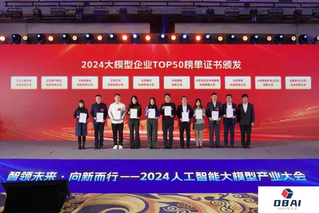 智领未来·向新而行——2024人工智能大模型产业大会成功举办