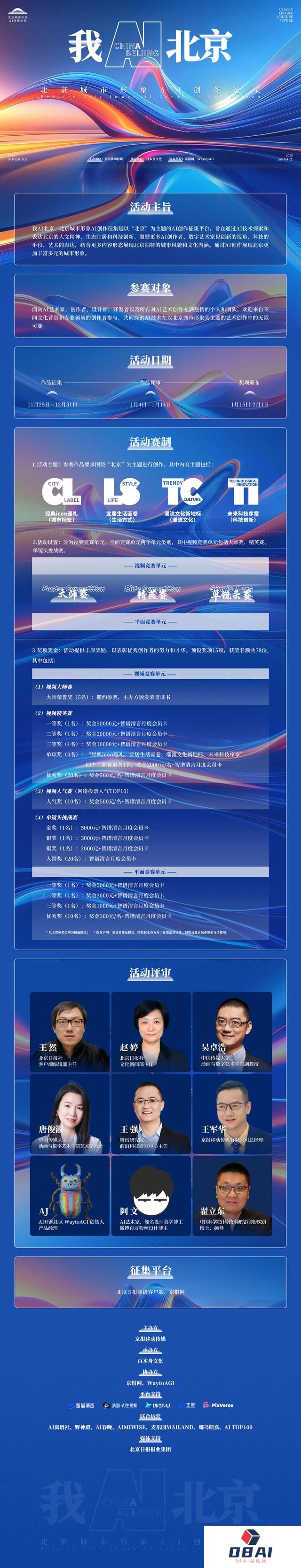 我AI北京！首届北京城市形象AI创作征集活动即将正式启幕