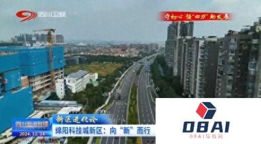 绵阳科技城新区：向“新”而行 人工智能产业的破圈之路