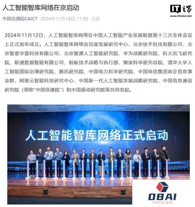 人工智能智库网络启动，百度、快手、华为、蚂蚁、腾讯等发起