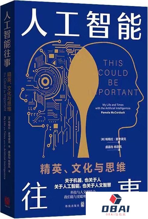 花地·读书｜黄思榕读《人工智能往事》：通力合作，拒绝“附庸”