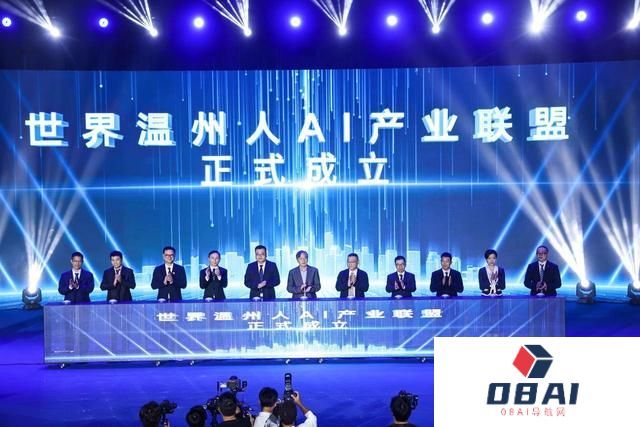 助力人工智能发展 世界温州人AI产业联盟成立