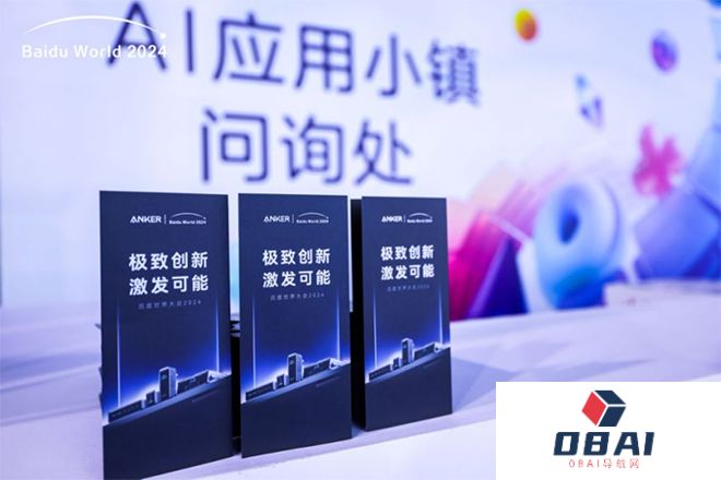 当充电这件小事遇上AI，Anker安克如何成为百度世界大会焦点？