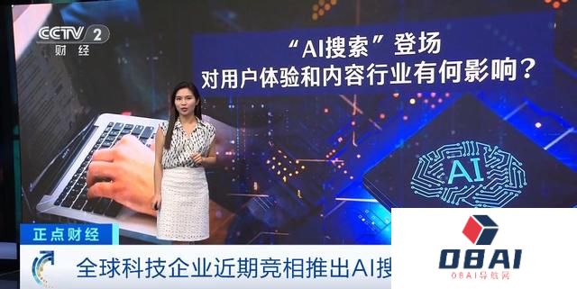 谷歌、OpenAI行动了！全球科技企业竞相推出AI搜索引擎！有何不同？