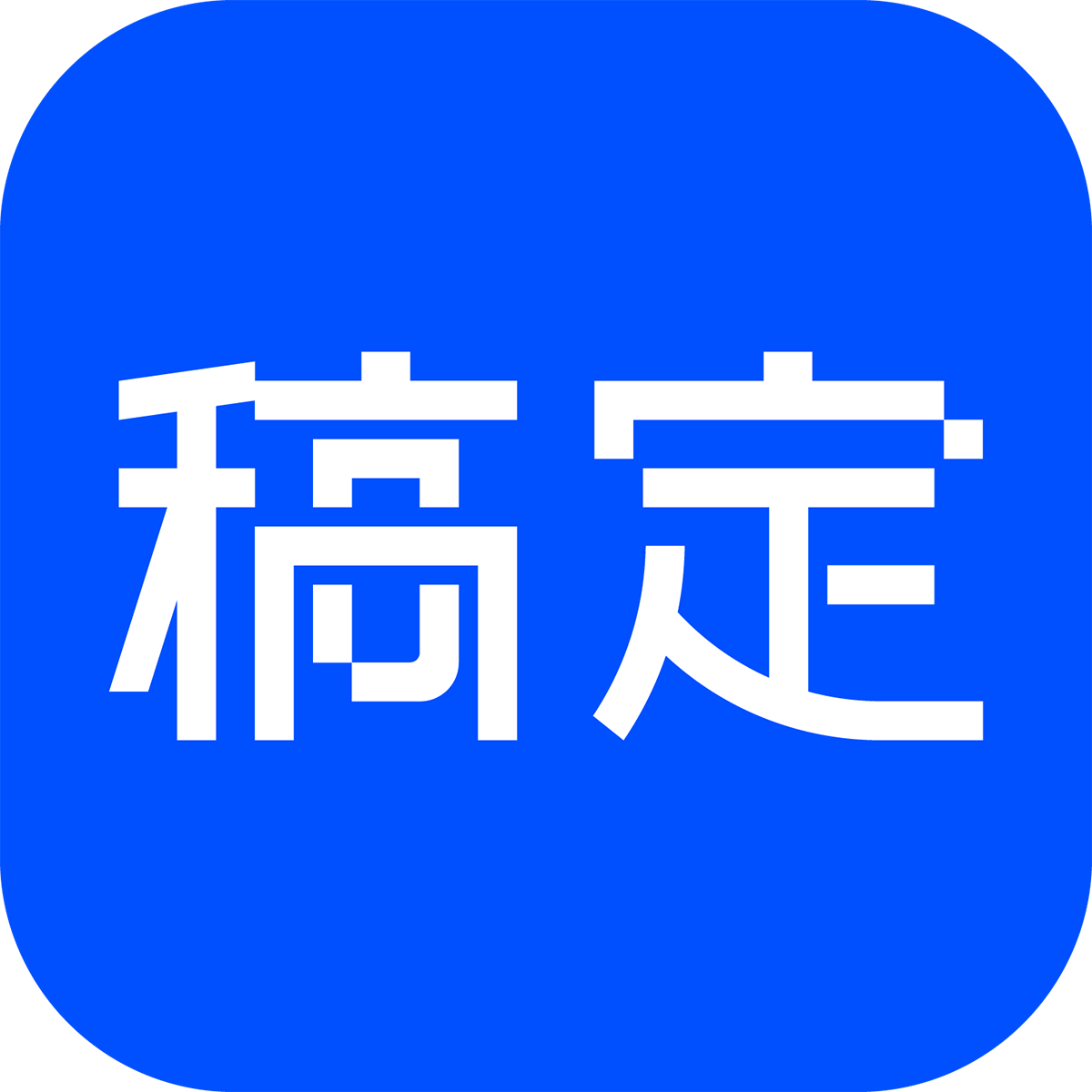 <strong>稿定AI-文生图</strong>