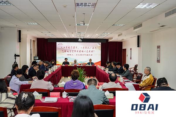 拥抱人工智能服务老年读者 专家学者为《老年人》杂志建言献策