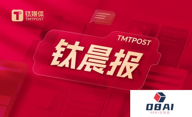 「钛晨报」一系列生育支持措施出台！国办重磅发布；国家将对人工耳蜗类耗材进行集采；Meta正在开发人工智能搜索引擎，以降低对谷歌和微软的依赖