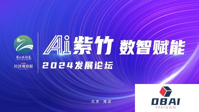 “AI紫竹数智赋能”2024发展论坛即将启幕——聚焦人工智能赋能产业升级