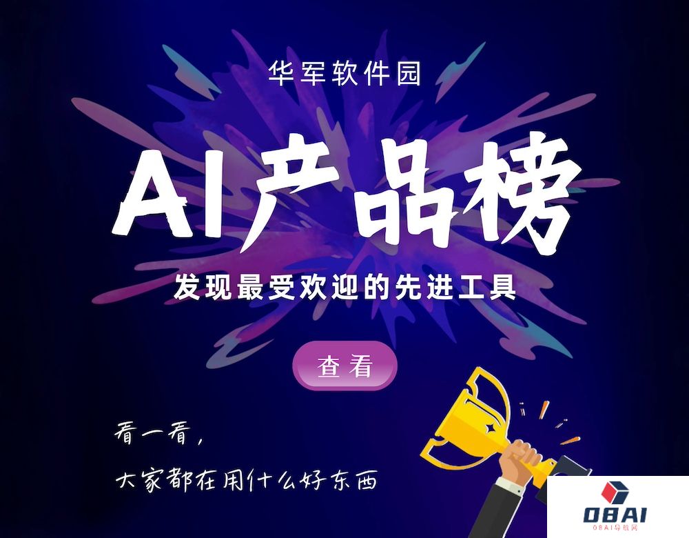 华军软件园发布【2024年10月】国内AI产品榜：文小言（文心一言）反超豆包登顶总榜