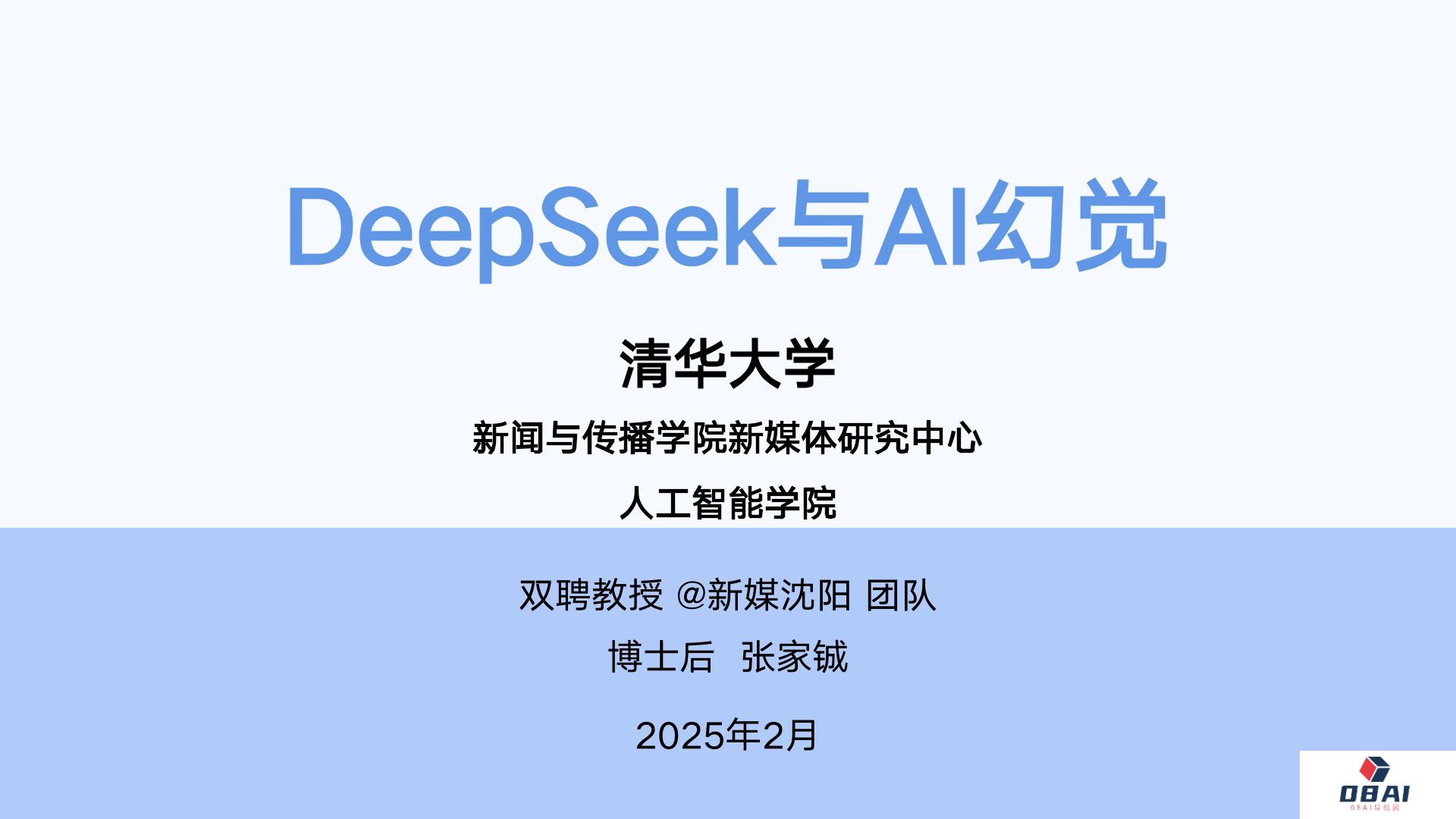 清华大学《DeepSeek与AI幻觉》PDF免费下载