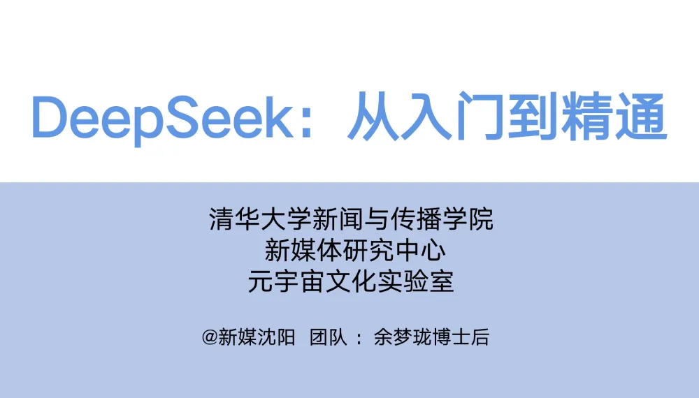 清华大学《DeepSeek+入门到精通》PDF下载