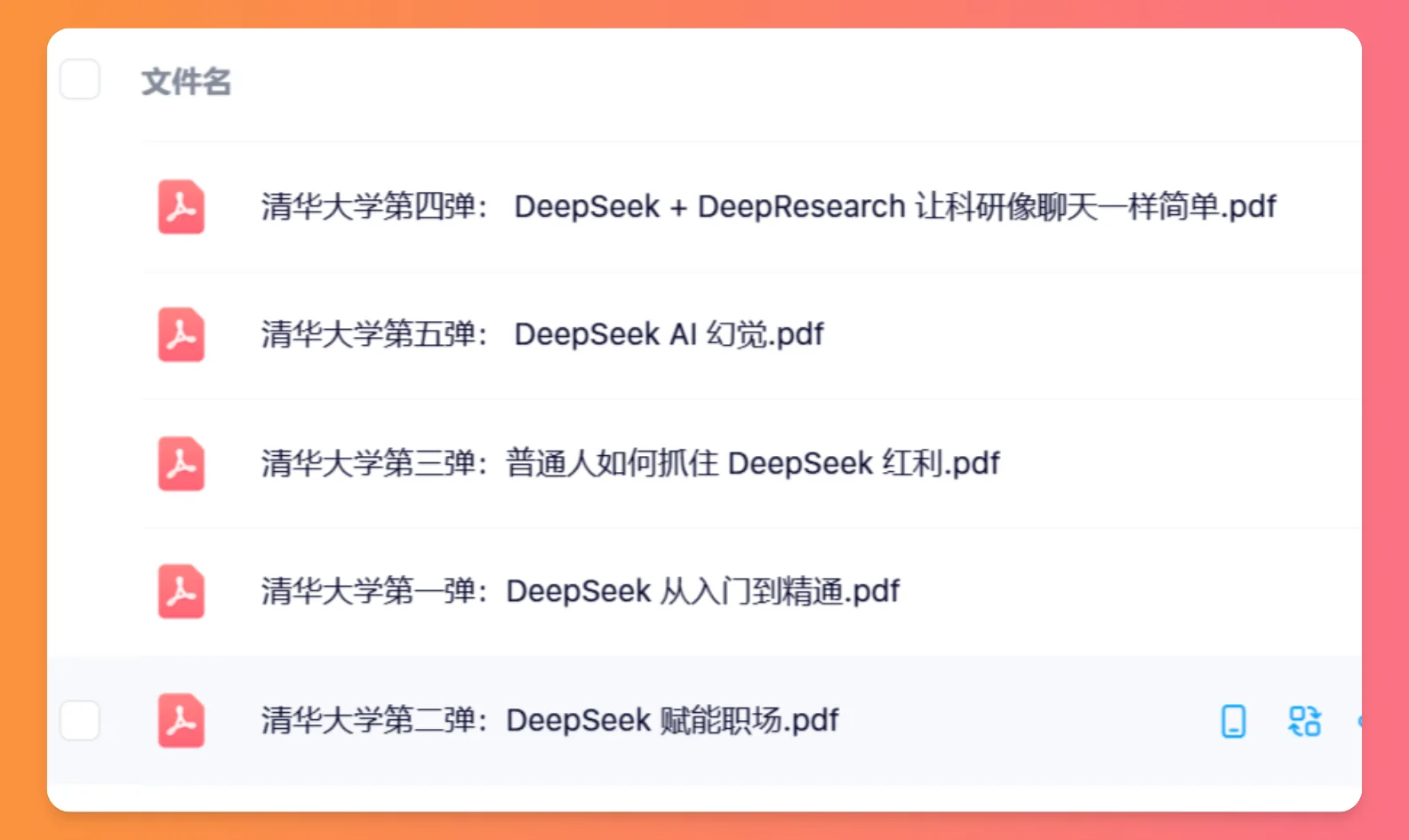 清华大学全部5份DeepSeek学习资料打包下载