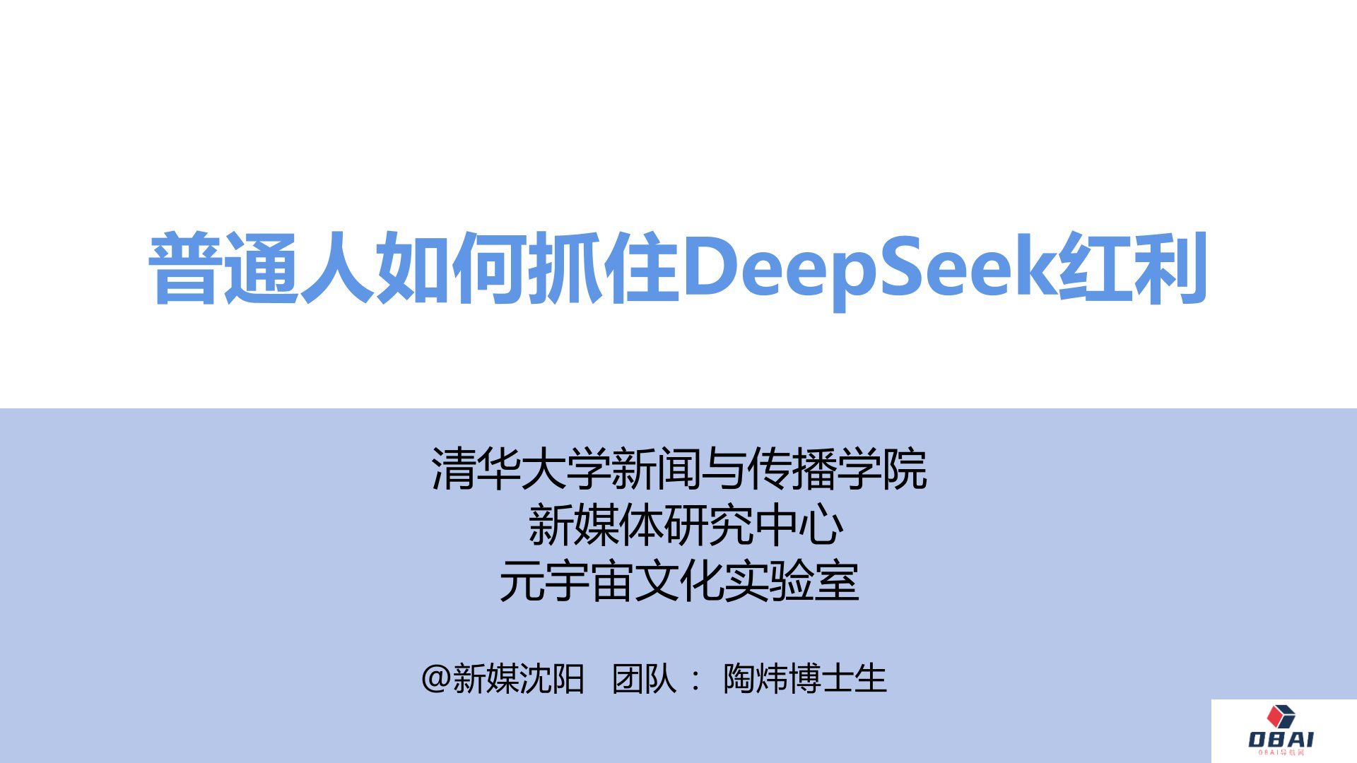 清华大学《普通人如何抓住DeepSeek红利》PDF下载