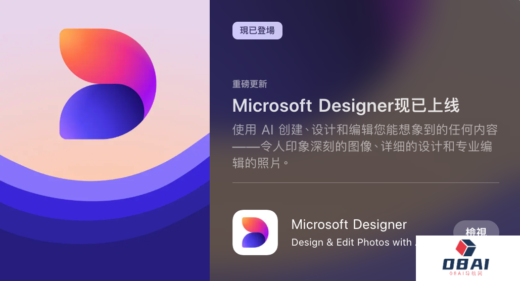 微软发布手机端免费AI绘图工具Microsoft Designer：支持修图、生成海报贺卡壁纸