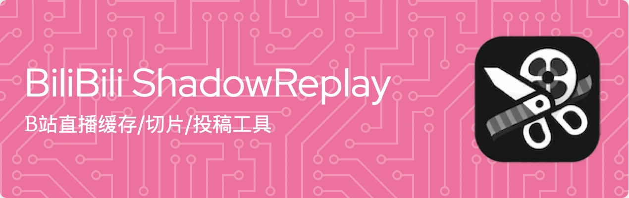 BiliBili ShadowReplay：哔哩哔哩直播切片和投稿工具