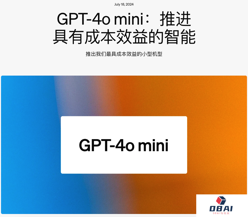 「青春版」GPT-4o mini零元砸场：OpenAI发布性比价最高的大模型，GPT-3.5功成身退