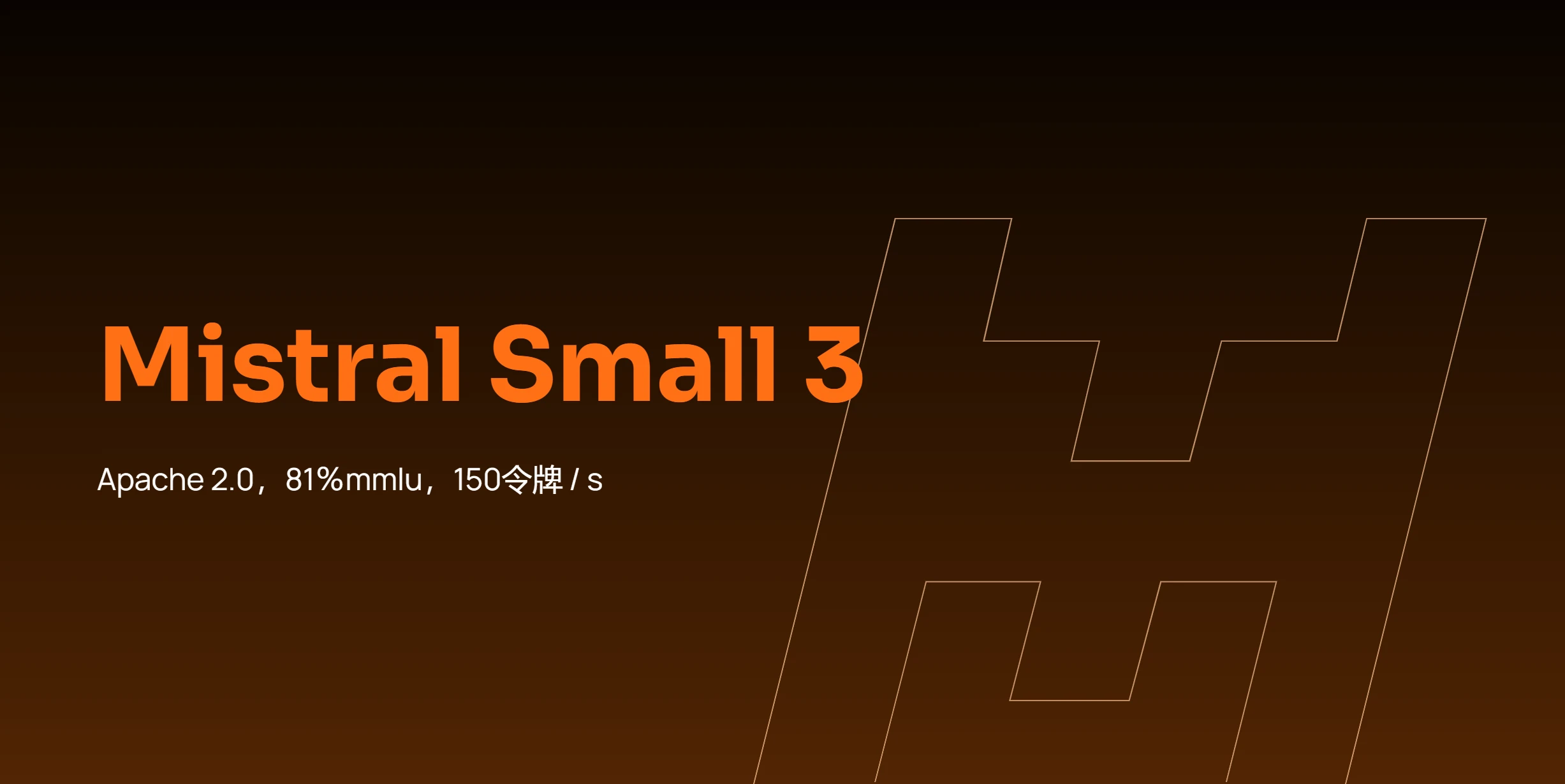 Missionl AI发布Mistral Small 3，仅 24B 参数，但性能可匹敌 70B 级别模型
