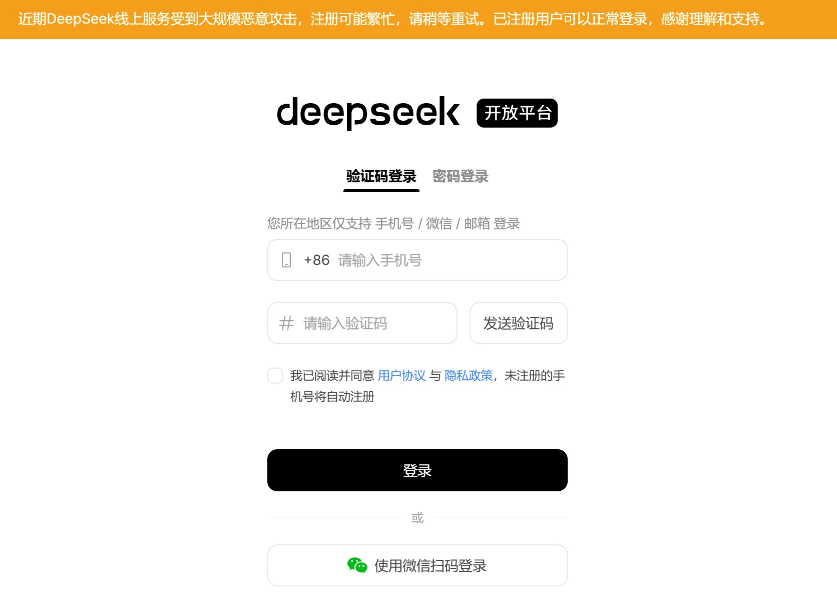 因受攻击，DeepSeek暂时限制了+86手机号以外的注册方式