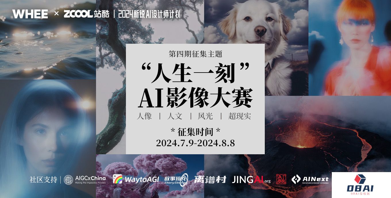 美图WHEE携手站酷启动「2024新锐AI设计师计划」第四期：“人生一刻”AI摄影主题美图创作征稿