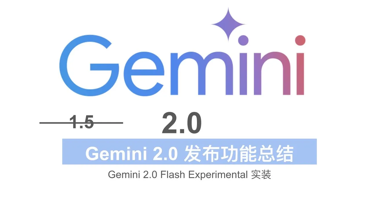Gemini 2.0 Flash已在Google AI Studio和Vertex AI平台正式上线