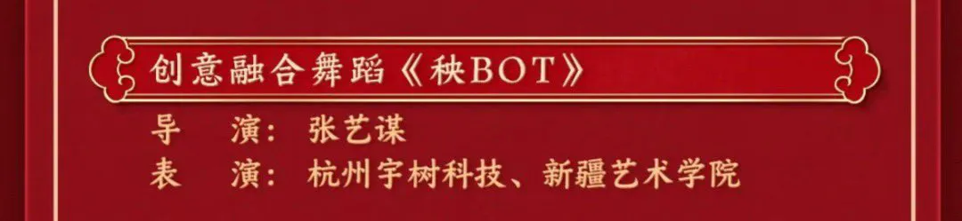 如何评价2025蛇年春晚宇树科技H1机器人舞蹈《秧BOT》？