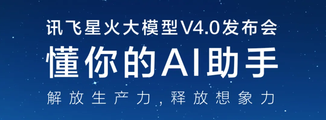 华为昇腾AI训练，听懂37种方言：科大讯飞发布纯血国产星火大模型V4.0，整体超越GPT-4 Turbo
