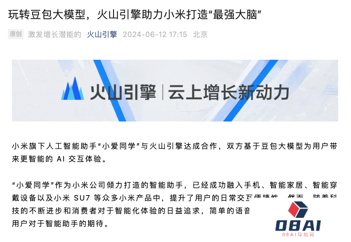 小米AI助理“小爱同学”接入字节跳动豆包大模型，将用于小米旗下所有「人车家」终端