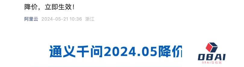 阿里云加入AI大模型API价格战：宣布主力模型Qwen-Long降价97%，中文能力比肩GPT-4