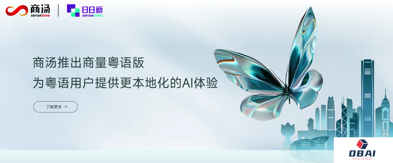 商汤科技发布国内首个粤语大模型：能读懂粤语俚语与乡土文化，“真係好叻”！