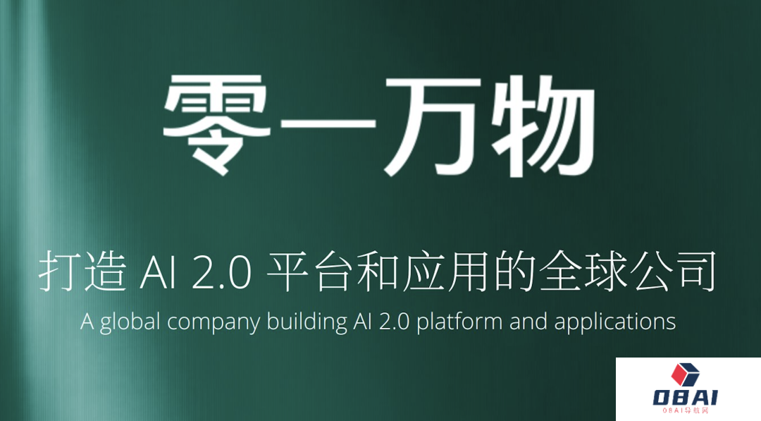 “零一万物”发布首个千亿参数大模型Yi-Large，CEO李开复立志带领中国大模型赶上美国