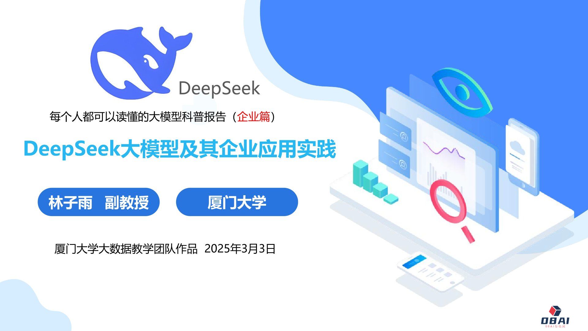 厦门大学：《DeepSeek大模型及其企业应用实践》150页PPT下载，企业人员的大模型宝典