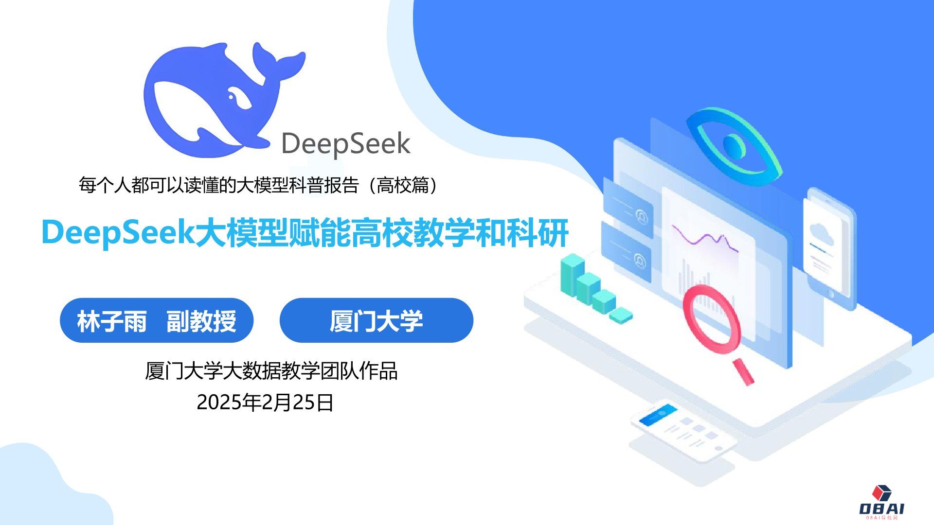  厦门大学：《DeepSeek大模型赋能高校教学和科研》120页PPT免费下载