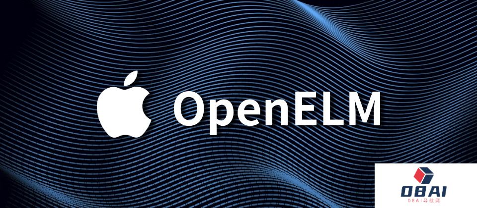 苹果的AI野心揭露！发布首个小尺寸开源大模型OpenELM，从2.7亿到30亿四个规格代码全开源