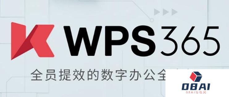 金山发布WPS 365办公套件，打造ToB企业全场景一站式AI办公工作流新模式