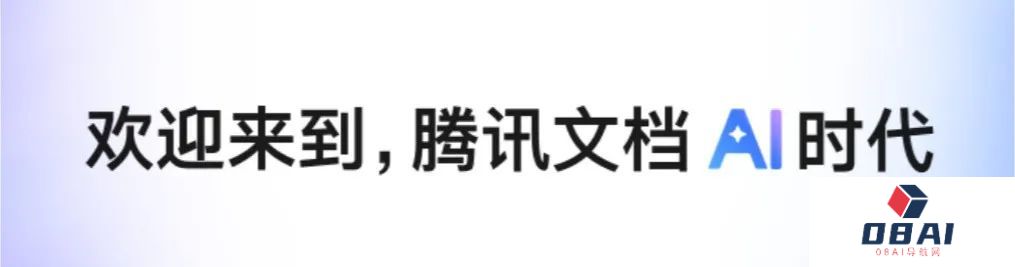 腾讯文档AI版开启全民公测：一键生成Word/Excel/PPT/思维导图等，助你实现「年终总结」自由