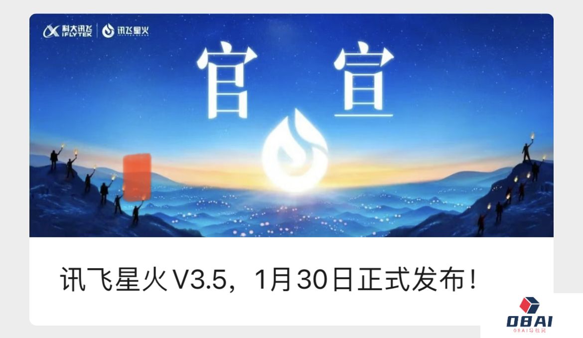 科大讯飞官宣星火大模型V3.5版本1月30日发布：基于国产算力底座训练，还将发布语音模型与开源模型