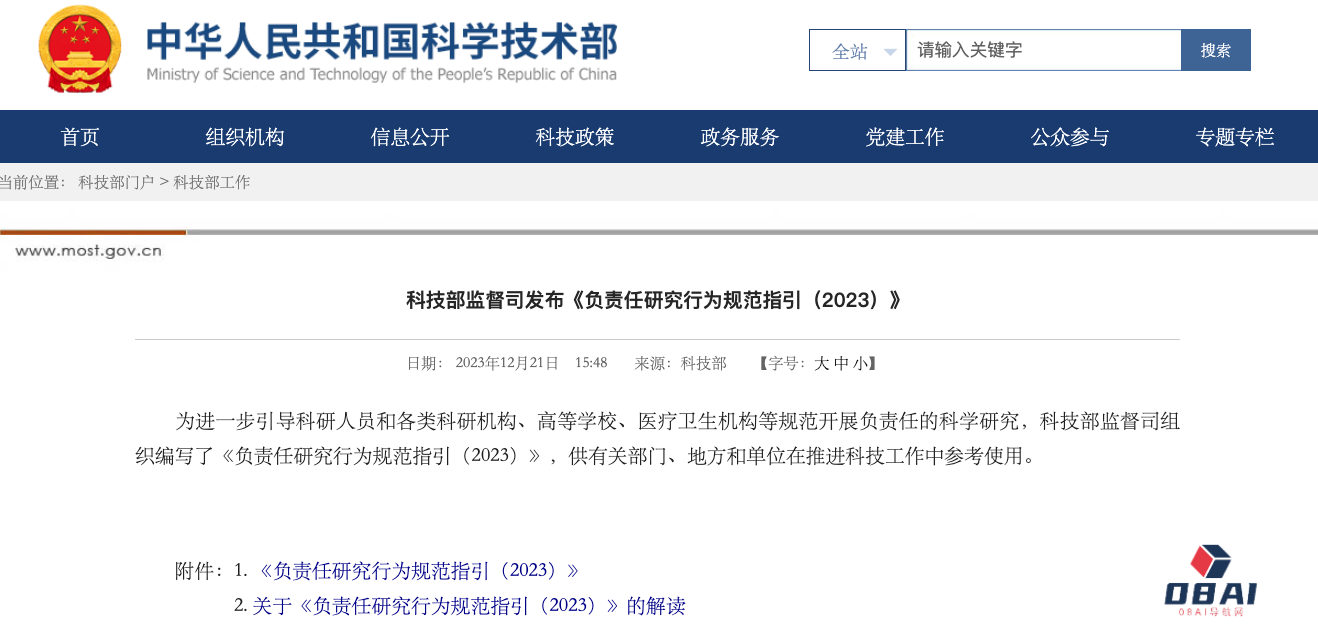 科技部印发科研行为最新规范指导：禁用使用生成式AI人工智能直接生成申报材料，AI生成内容需特别标注