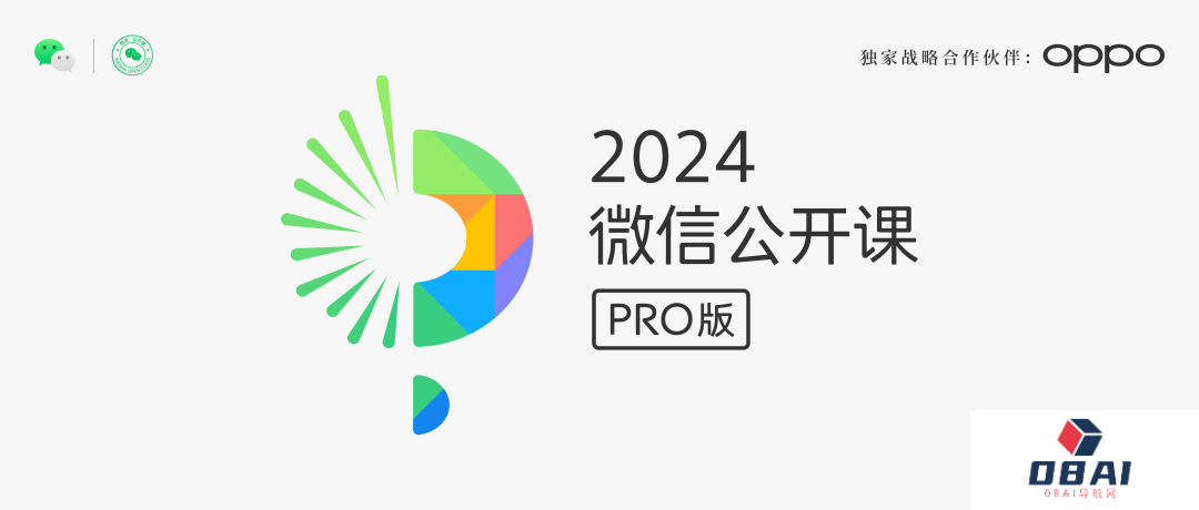 「微信AI」功能终于要来了：腾讯官宣2024微信公开课PRO定于1月11日开讲，还携手OPPO战略合作
