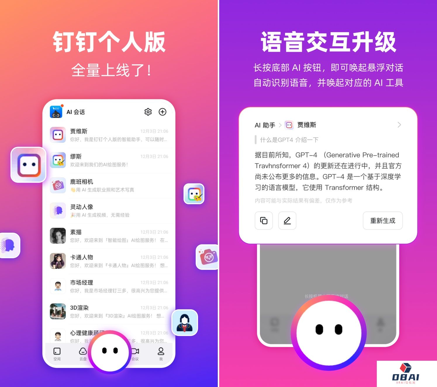 阿里知名办公辅助平台AI版本“钉钉个人版”全量上线：内置AI文档整理、AI绘画、AI法律咨询等功能