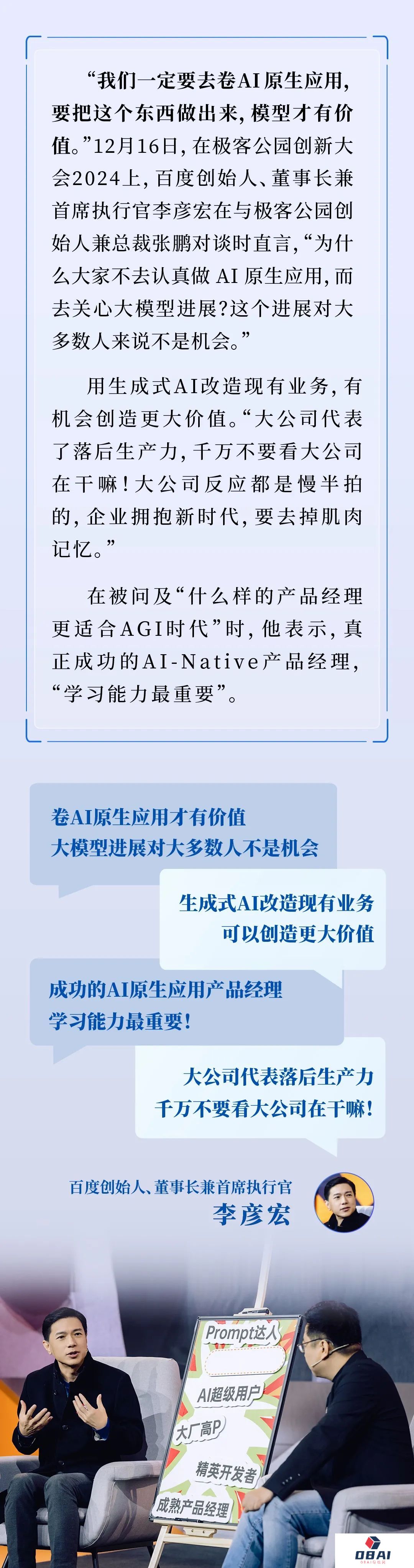 李彦宏作客极客公园创新大会呼吁：卷AI原生应用才有价值，别再卷大模型了！