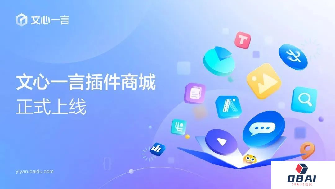 百度文心一言对话应用“插件商城”全面上线：提供思维导图生成、可视化看板、AI视频助理与总结等功能