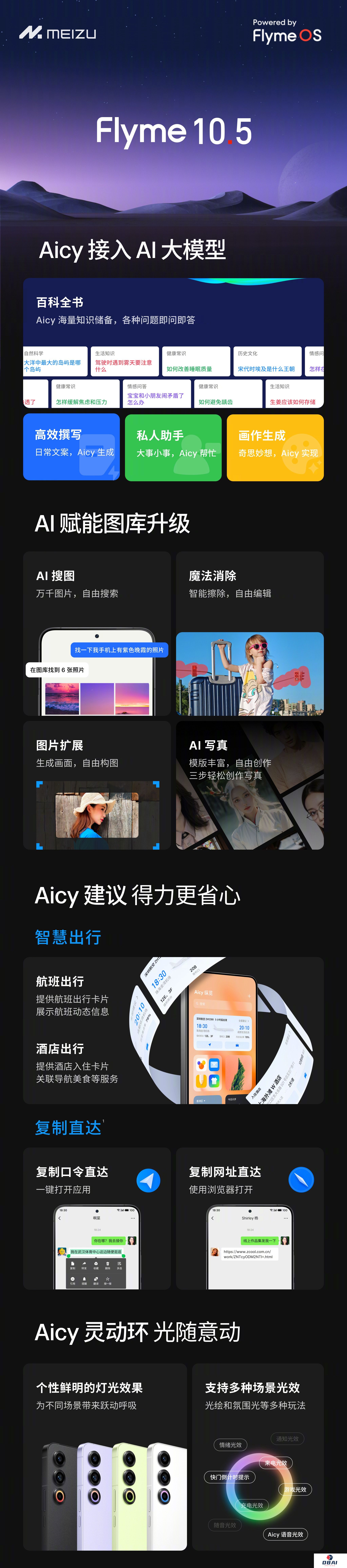 魅族发布AI操作系统Flyme 10.5：搭载基于Flyme AI大模型的Aicy人工智能助理